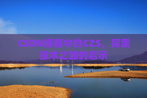 CSDN博客中的CZS，探索技术之路的启示